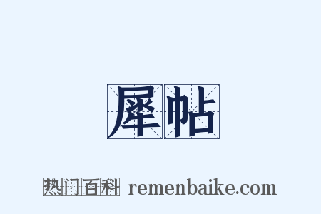犀帖是什么意思的图片